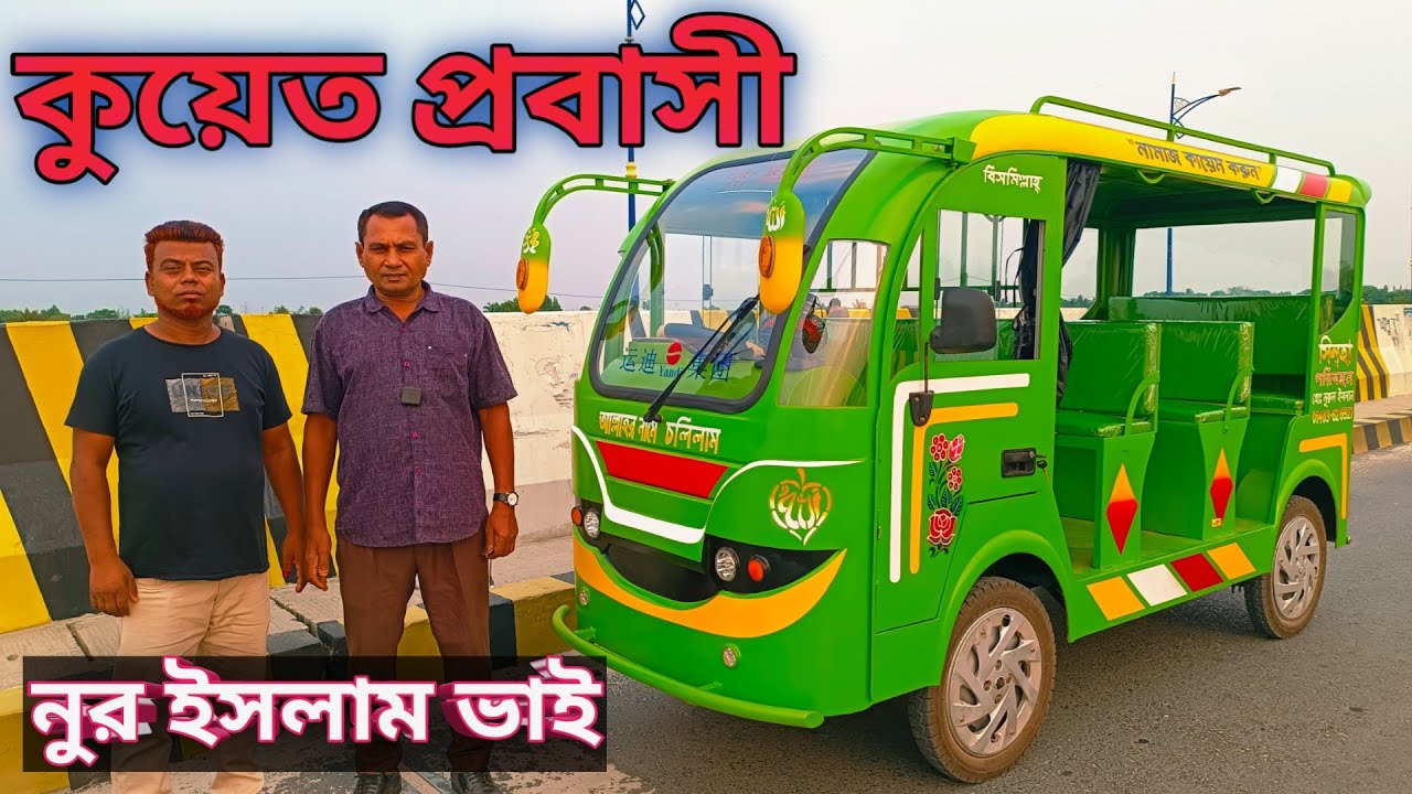 কুয়েত প্রবাসী নুর ইসলাম ভাই গাড়ি কিনেছেন ১২ সিট ব্যাটারি চালিত চার চাকার অটো গাড়ি