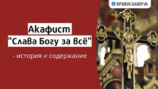 Акафист “Слава Богу за всё” — история и содержание