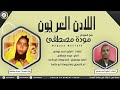 مودة مصطفى اللادن العرجون اغاني سودانية 2021 Sudanese Songs 
