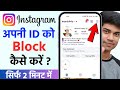 Instagram Ki Id Block Kaise Kare || How To Block Instagram Account Permanently Block Kaise Karen