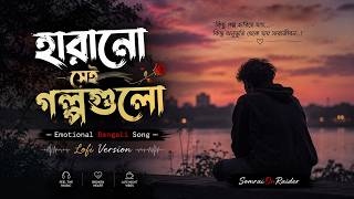 হারানো সেই গল্পগুলো 🥀 | Emotional Bengali Song | Lofi And Remix Version | SomratOnRaider