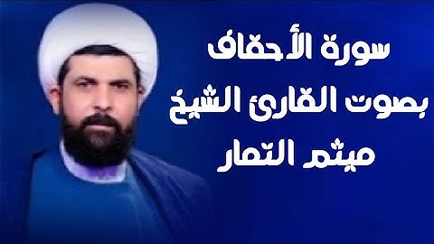 سورة الأحقاف | القارئ ميثم التمار |