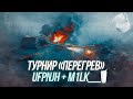 Турнир «Перегрев» 2х2 | ufpnjh + M1lk__=? | Wot Blitz