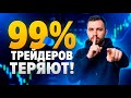 Трейдинг — это РАЗВОД? Вся правда о сигналах и курсах