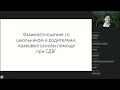 Взаимоотношения с ребенком и родителями,  правовые основы помощи ребенку с СДВГ