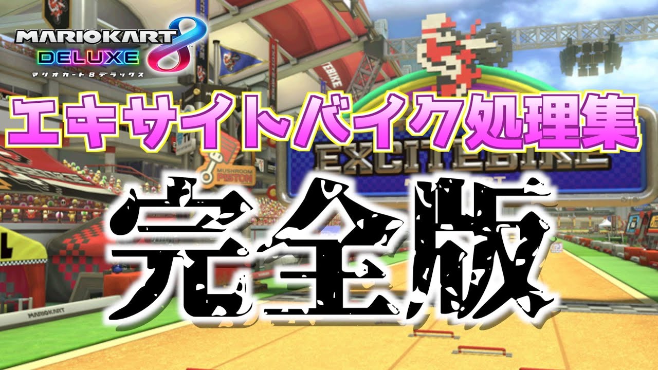 エキサイトバイク処理集 完全版