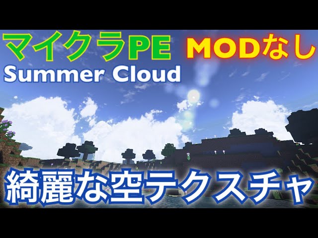 マイクラpe 真夏の空テクスチャが綺麗すぎる テクスチャ Youtube
