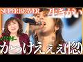 【SUPER BEAVER】もうすべてがかっこいいのよ！メンバー全員の思いがビンビン伝わってきて胸熱【生きがい | 「都会のラクダ TOUR 2026 〜ラクダトゥインクルー〜」】【リアクション】