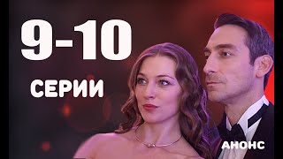 ДАВАЙ НАЙДЁМ ДРУГ ДРУГА 9-10 СЕРИИ (Россия-1) Анонс и Описание