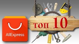 ЛУЧШИЙ ИНСТРУМЕНТ ИЗ КИТАЯ  ТОП 10. КРУТЫЕ ТОВАРЫ С АЛИЭКСПРЕСС + КОНКУРС