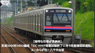 【独特な形態が見納め】京成3000形3003編成「SiC-VVVF搭載試験終了に伴う性能確認試運転」ユーカリが丘・八千代台駅