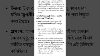 class 8 assamese lesson 2 number 6 answer 🥰