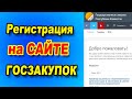 Регистрация на портале государственных закупок