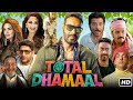 Total Dhamaal Full Movie Ajay Devgn Madhuri Dixit Riteish Deshmukh New Hindi Comedy Movie 2026