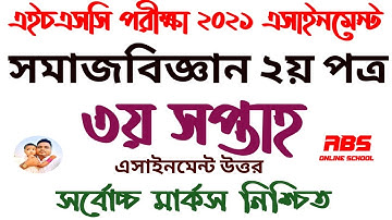 hsc assignment 2021 সমাজবিজ্ঞান 3rd week answer | hsc 2021 assignment social science 3rd week