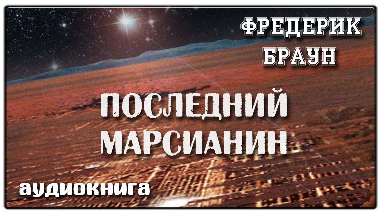 Марсианин аудиокнига слушать. Марсианин аудиокнига. Фредерик Браун марсиане. Фредерик Браун Арена. Фредерик Браун Армагеддон.