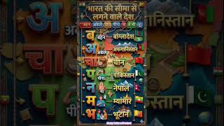 भारत की सीमा से लगने वाले देश 🇮🇳 | Trick से याद करें 🤯 | GK Shorts #shorts#upsc#gktrick
