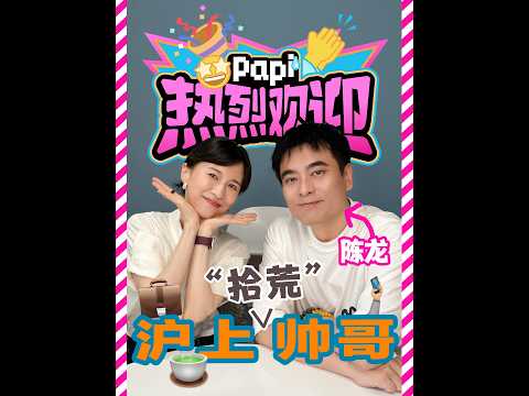 热烈欢迎陈龙！来看不可思议的拾荒者·偶像剧鼻祖·好老婆拥有者·79年份帅哥带来的“心酸”好物