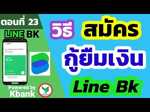 linebkk  New 2022  วิธียืมเงิน line bk | วิธีสมัครสินเชื่อวงเงินกู้ยืม line bk