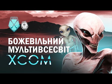 Видео: XCOM у мультивсесвіті божевілля | ЛОР серії XCOM
