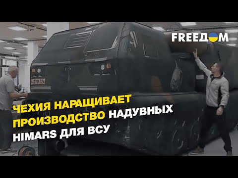 Чехия наращивает производство надувных Himars для ВСУ | FREEДОМ