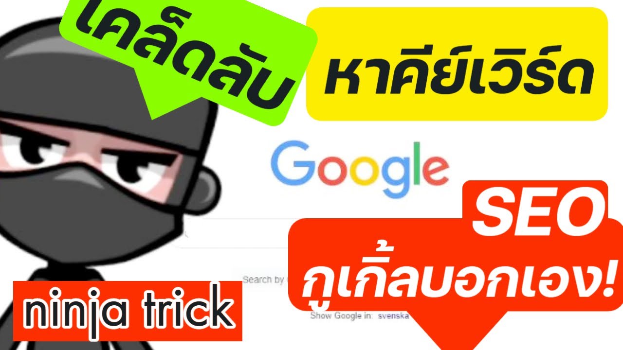 คีย์เวิร์ด ค้นหามากที่สุด  2022  เทคนิค SEO ด้วยการดู keyword research ด้วย Google | หา keyword google 2021 (การหาคีย์เวิร์ด google)