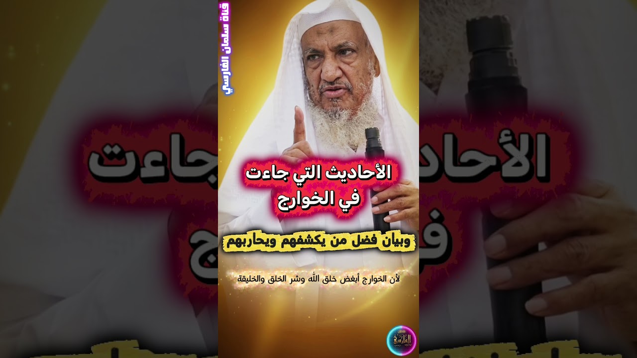 الأحاديث التي جاءت في الخوارج دون غيرهم من الفرق ، وبيان فضل من يكشفهم ويحاربهم | إبراهيم المحيميد