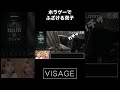 [ VISAGE ]ホラゲでふざけるリアル双子。
