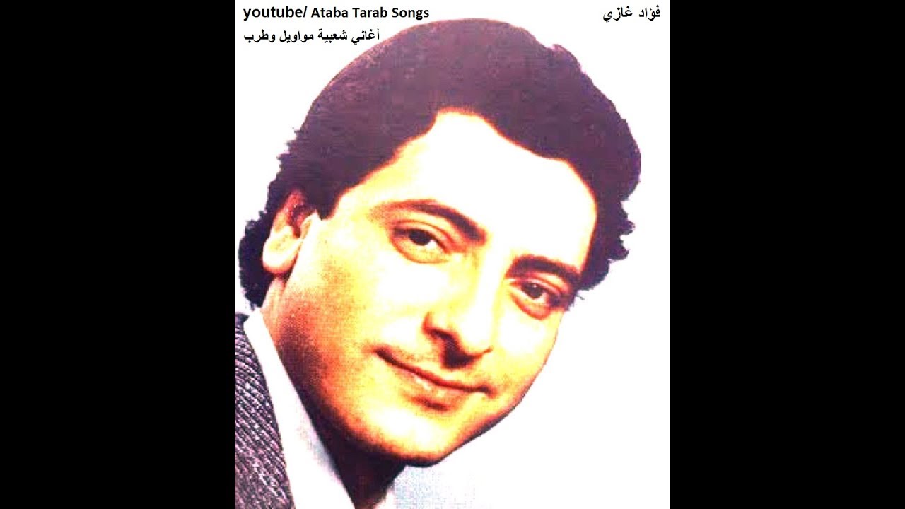 عتابات نادرة للفنان فؤاد غازي