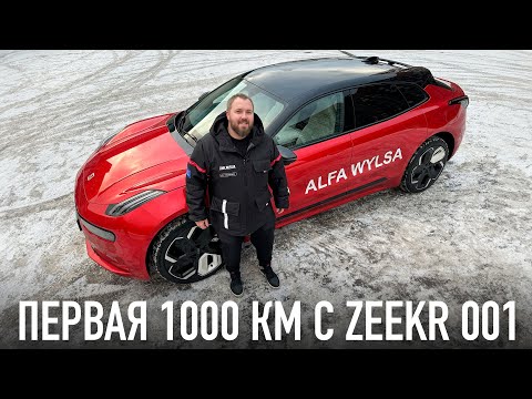 Видео: Первая 1000км с китайским Zeekr 001 и ответы на самые популярные вопросы...