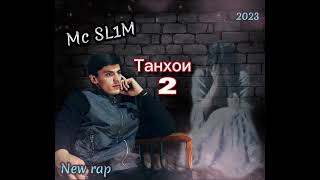 примьера! Mc SL1M Танхои 2 | Tanhoi 2 New rap 2023 #подпишись #top