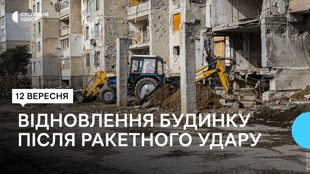 До зими не встигнуть: у Сергіївці на Одещині відновлюють багатоповерхівку після ракетного удару