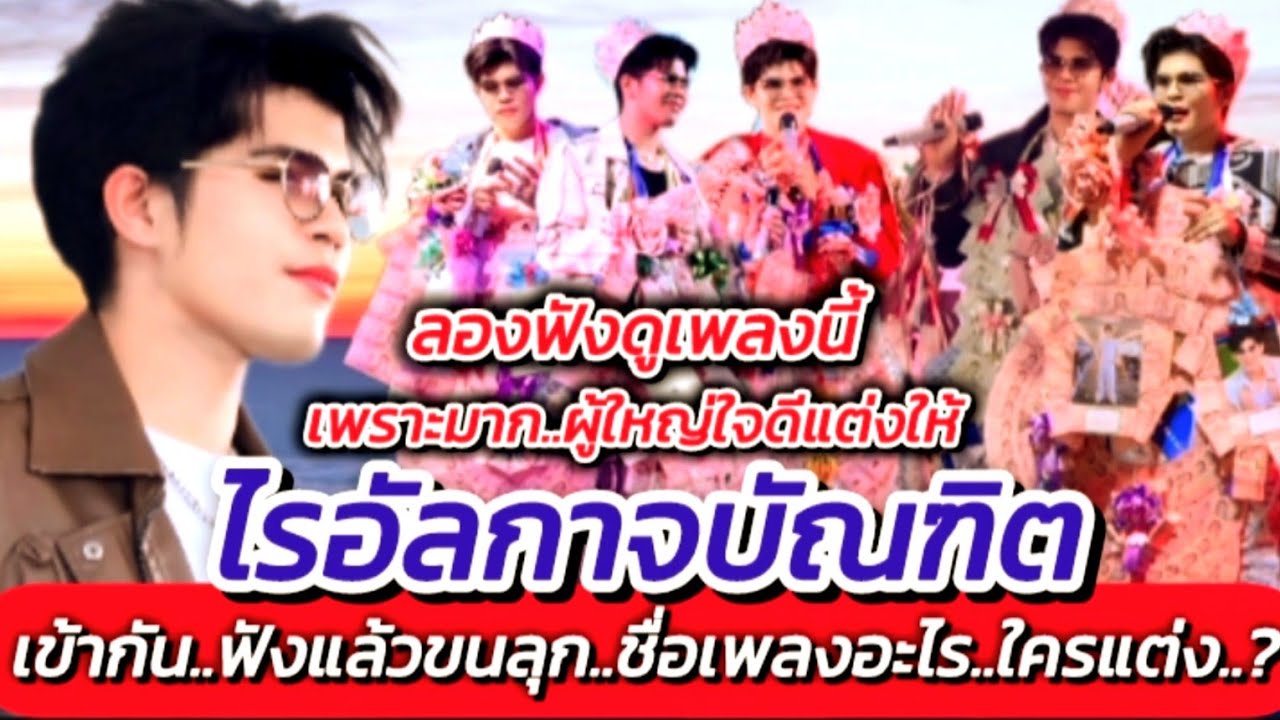 ฟังแล้วขนลุก!! ผู้ใหญ่ใจดีแต่งเพลงนี้ให้ ไรอัล เพราะมาก #เพลงเพราะติดซึ้ง #ไรอัลกาจบัณฑิต EP.2101