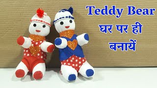 How To Make A Teddy Bear With Cotton And Sock | Best Out Of Waste Socks | Teddy Bear Making Craft