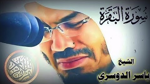 سورة البقرة مكررة , ياسر الدوسري تلاوة خاشعة ومبكية