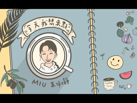 朱俐靜 Miu Chu《今天我想來點 Today I Want》歌詞版 MV