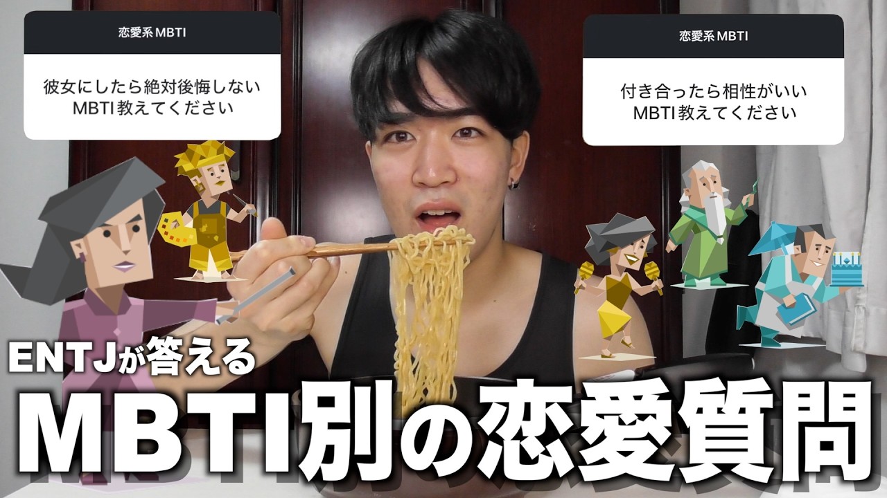 深夜爆食しながらENTJがMBTI別恋愛質問答えるよ！！！