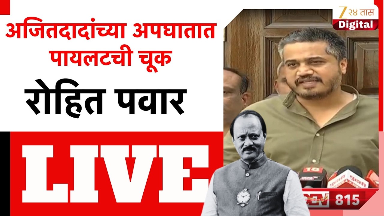 Rohit Pawar LIVE | अजितदादांच्या अपघातात पायलटची चूक; रोहित पवार LIVE | Zee24Taas