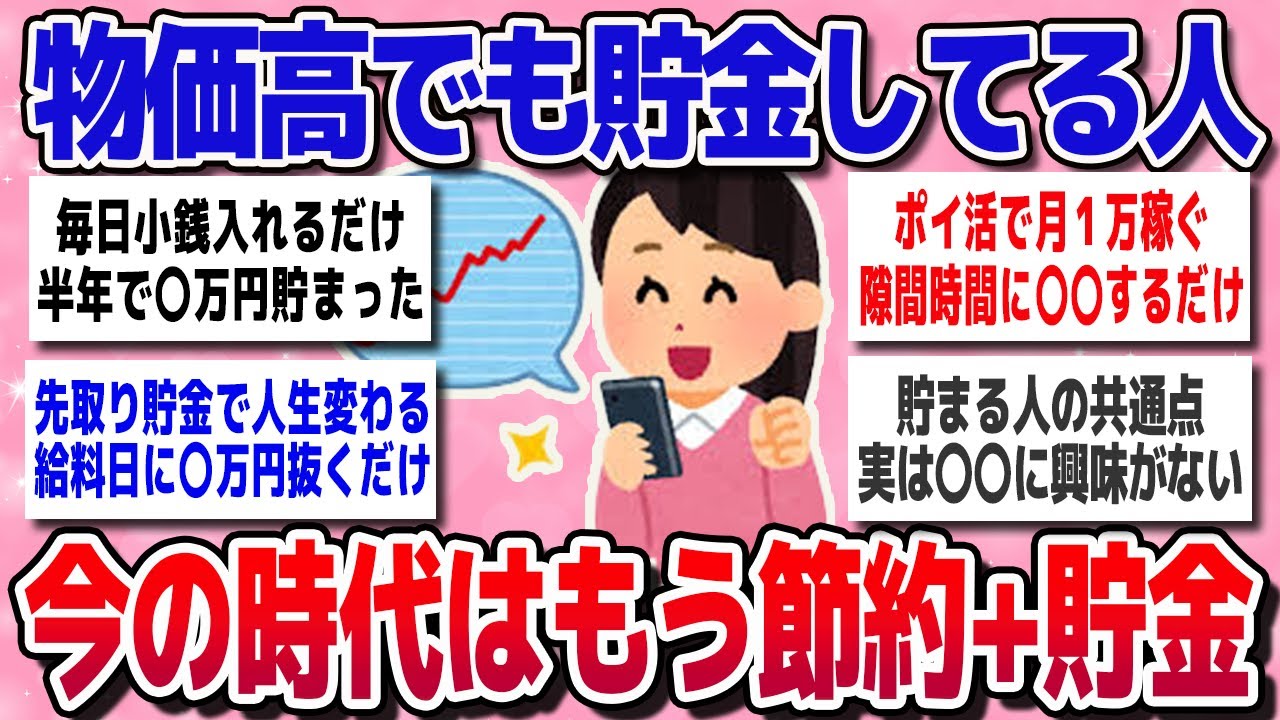 【有益スレ】貯金上級者たちの習慣と増やし方・物価高に負けないシンプルな蓄財のコツ【ガルちゃん】