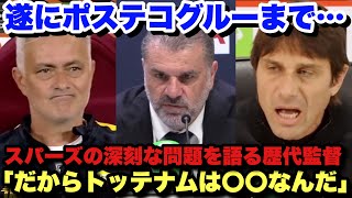 「クラブ内外に問題が...」遂にポステコグルーも！歴代監督が語るトッテナムの深刻な問題