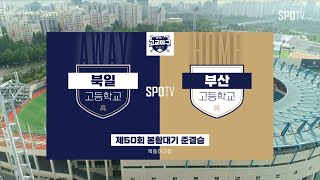 [봉황대기 준결승] 북일고 vs 부산고 하이라이트 (09.08)