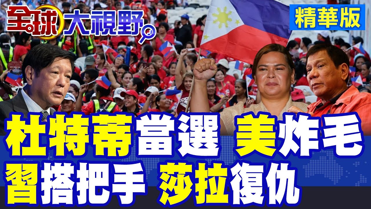"杜特蒂"魔力再現 菲律賓"最狂政治奇蹟" 火爆全網 小馬可仕崩了! 民意大反撲 莎拉氣勢爆棚 2028總統大位已定?|【全球大視野】精華版 ‪‪