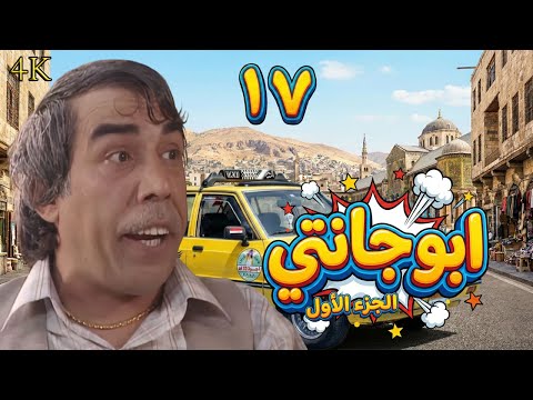 مسلسل ملك التكسي أبو جانتي الحلقة 17 بطولة ايمن رضا - دقة محسّنة بالذكاء الاصطناعي