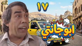 مسلسل ملك التكسي أبو جانتي الحلقة 17 بطولة ايمن رضا - دقة محسّنة بالذكاء الاصطناعي