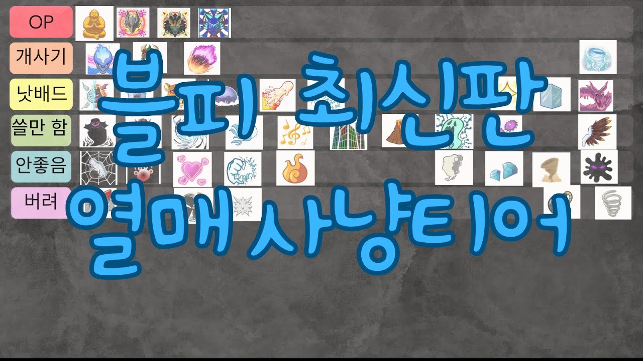 블피 최신판 열매 사냥 티어표~