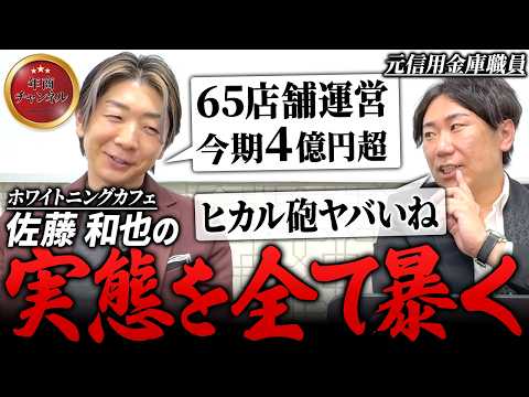 【競合に敵なし？】ホワイトニングカフェの決算書がなかなか凄い内容でした【#13 佐藤和也】