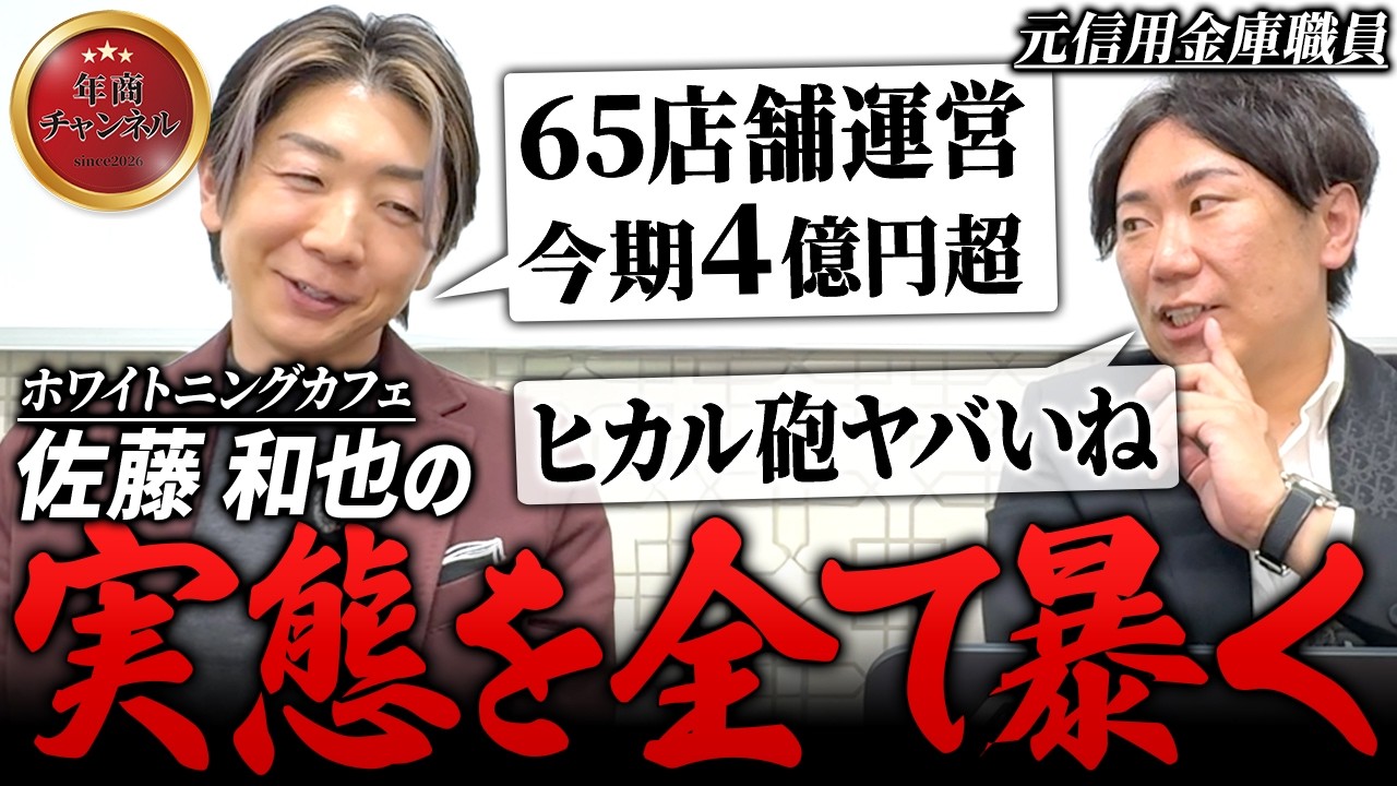 【競合に敵なし？】ホワイトニングカフェの決算書がなかなか凄い内容でした【#13 佐藤和也】