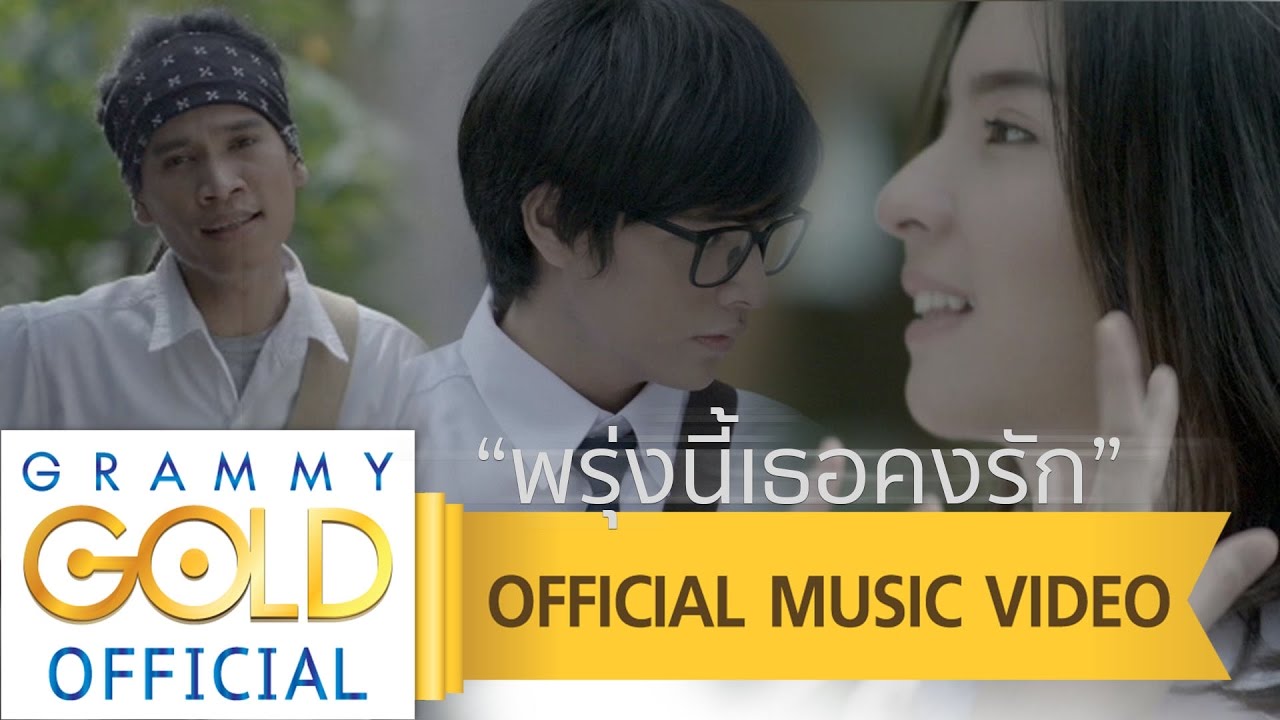 พรุ่งนี้เธอคงรัก - ตั๊ก วชรกรณ์ : เจ้าชายท้ายซอย 【OFFICIAL MV】 official secrets
