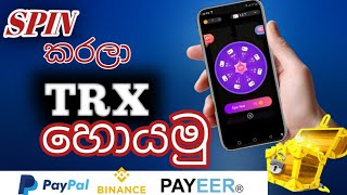 SPIN කරලා TRX හොයමු | Earn money new app sinhala | BINANCE PAYEER PayPal | Lucky Game wallpaper screenshot 4