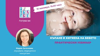 Къпане и хигиена на бебето - практически уебинар.